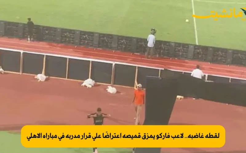 لقطة غاضبة.. لاعب فاركو يمزق قميصه اعتراضًا على قرار مدربه في مباراة الأهلي